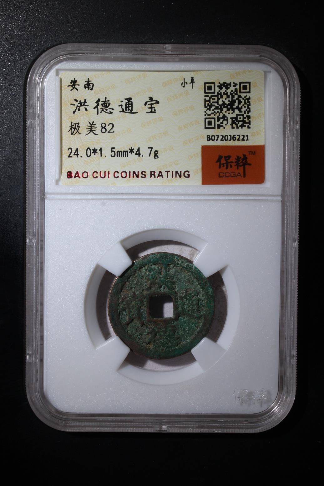 小小杂货铺25期 满五十包邮 0起1元佣金可寄存 洪德通宝 极美82