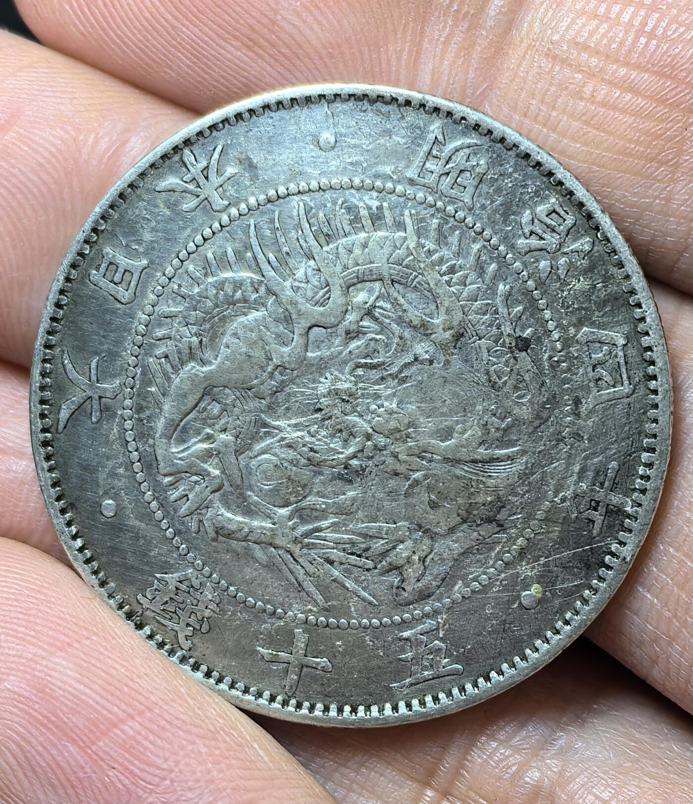 南宋泉阁俄币 外币 国币 专场第五期 日本 明治四年(1871年) 旭日龙五十钱银币 稍微少见的版别 通货 原味包浆