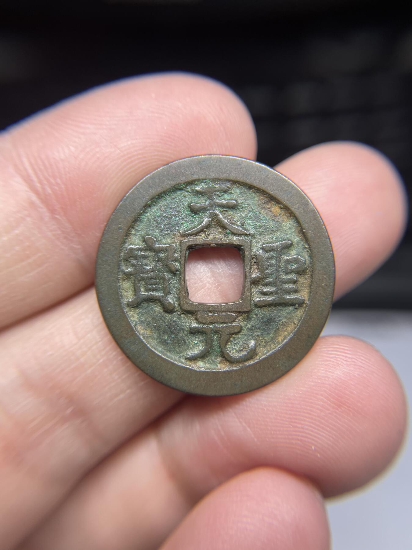 每日一拍，2025年集古藏今外币拍卖第一期-第1场—（总第191拍），本期古钱币全场包真，拍卖名称未备注的均无补裂翘等缺陷，可以寄存60天，满160元包邮。 天圣元宝，尺寸25.2*1.48