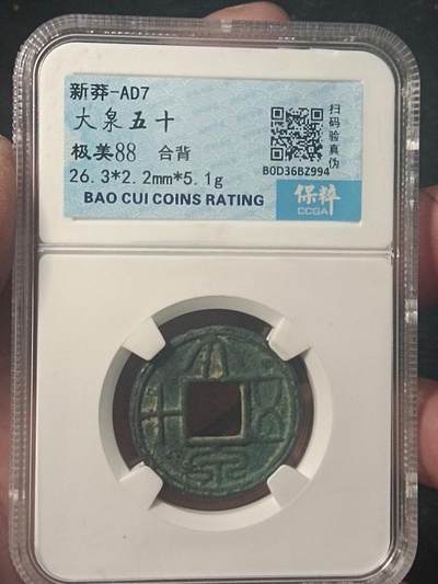 川铁名珍 古钱币专场 - 大泉五十合背