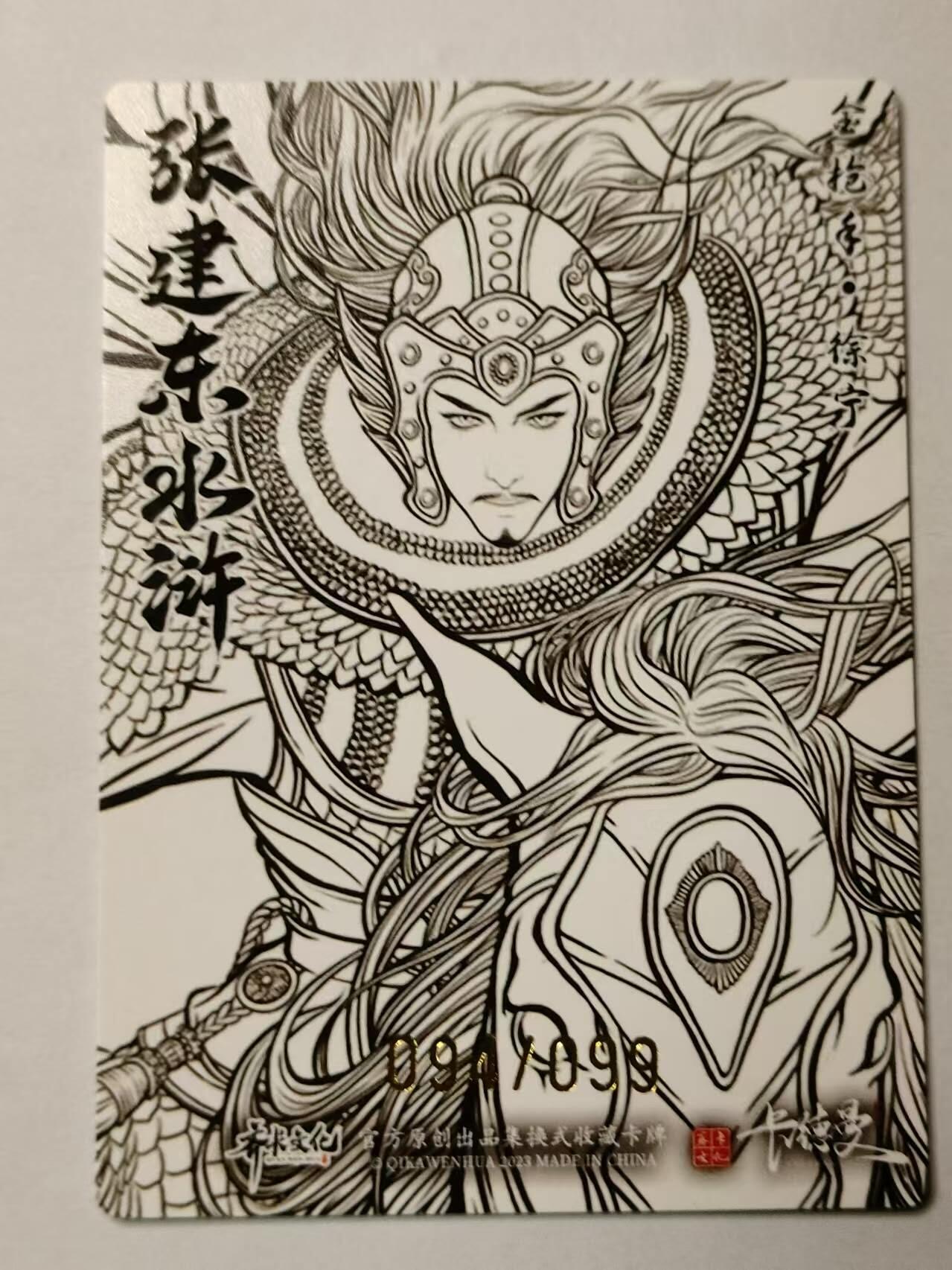 龍虎卡牌第21场（一懒 众衫小，薪尽 自然凉。） 【编号94/99】粗闪线稿 张建东水浒 盲盒-金枪手徐宁