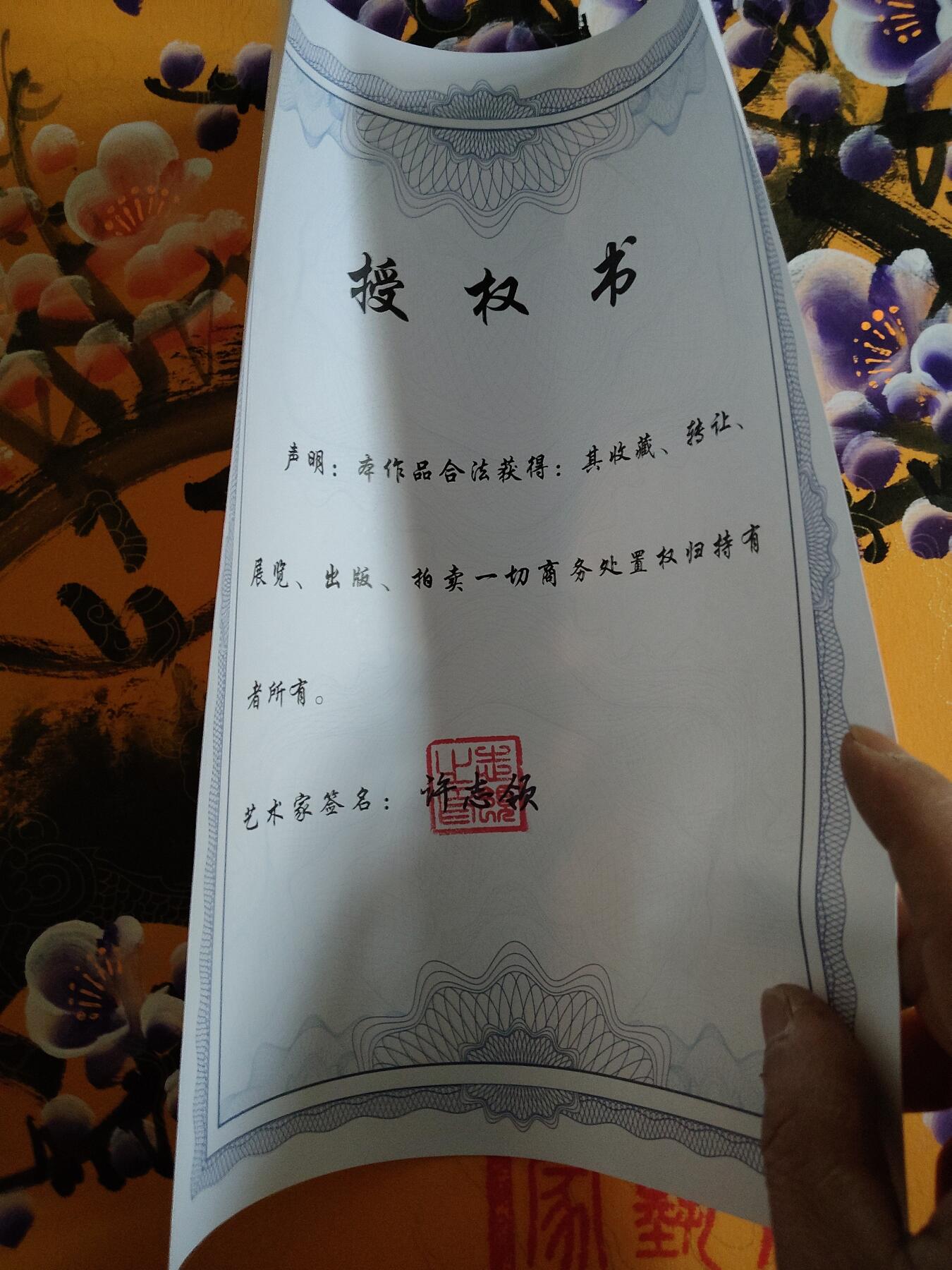 宝粹评级币专场 手写书法-许志领-紫梅-画-卷轴 （带收藏证书和授权书）