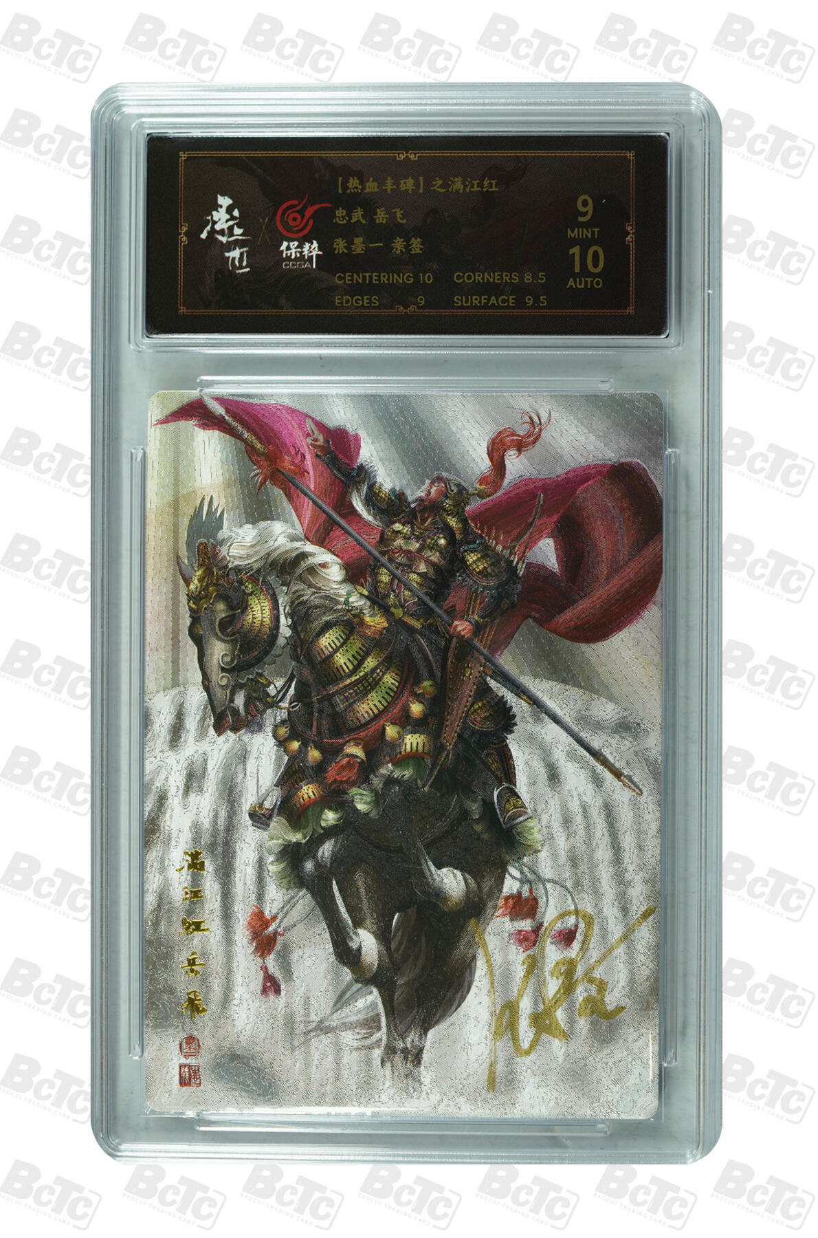 白泽拍卖卡牌手绘专场第11期（年前最后一期） 2023 承匠 热血丰碑之满江红 岳飞 张墨一亲签 粗闪 保粹评级 9分 10AUTO 特标