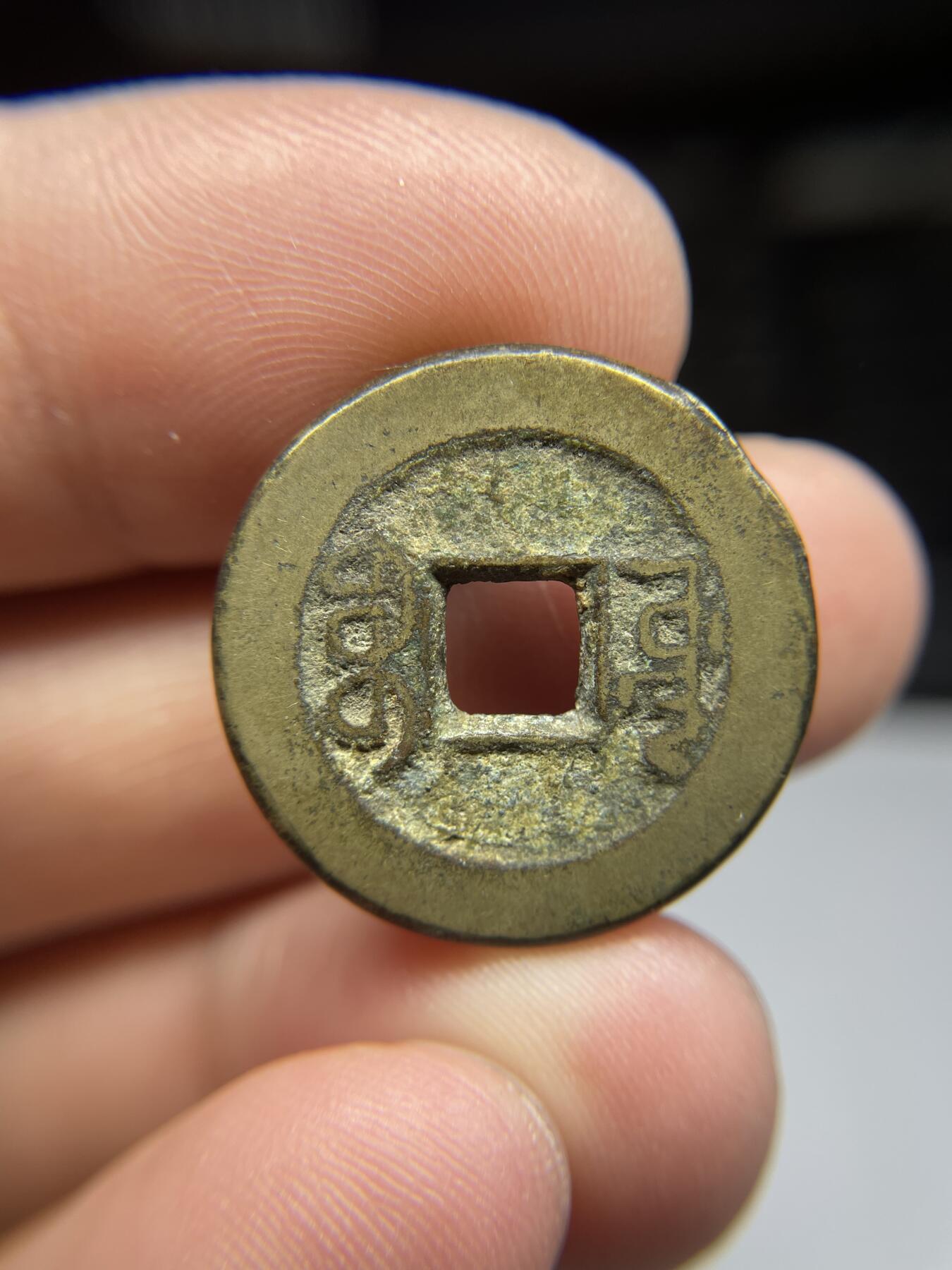 每日一拍，2025年集古藏今外币拍卖第一期-第1场—（总第191拍），本期古钱币全场包真，拍卖名称未备注的均无补裂翘等缺陷，可以寄存60天，满160元包邮。 乾隆通宝宝源局，尺寸23.4*1.6