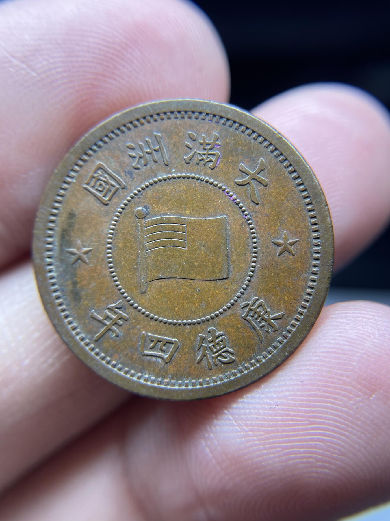 每日一拍，2025年集古藏今外币拍卖第一期-第1场—（总第191拍），本期古钱币全场包真，拍卖名称未备注的均无补裂翘等缺陷，可以寄存60天，满160元包邮。 康德四年一分铜币
