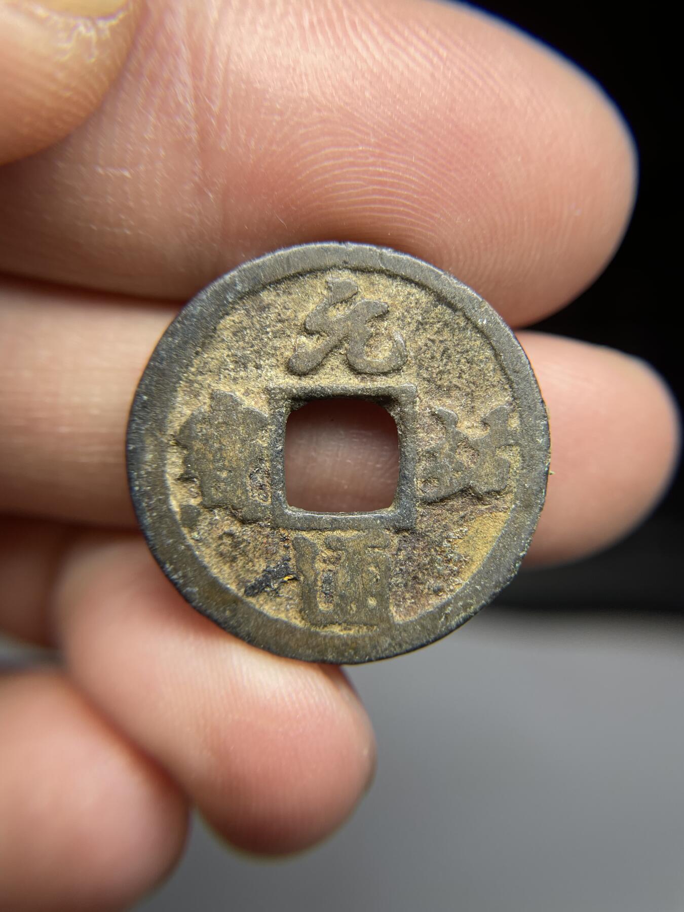 每日一拍，2025年集古藏今外币拍卖第一期-第1场—（总第191拍），本期古钱币全场包真，拍卖名称未备注的均无补裂翘等缺陷，可以寄存60天，满160元包邮。 元祐通宝，尺寸24.2*1.3