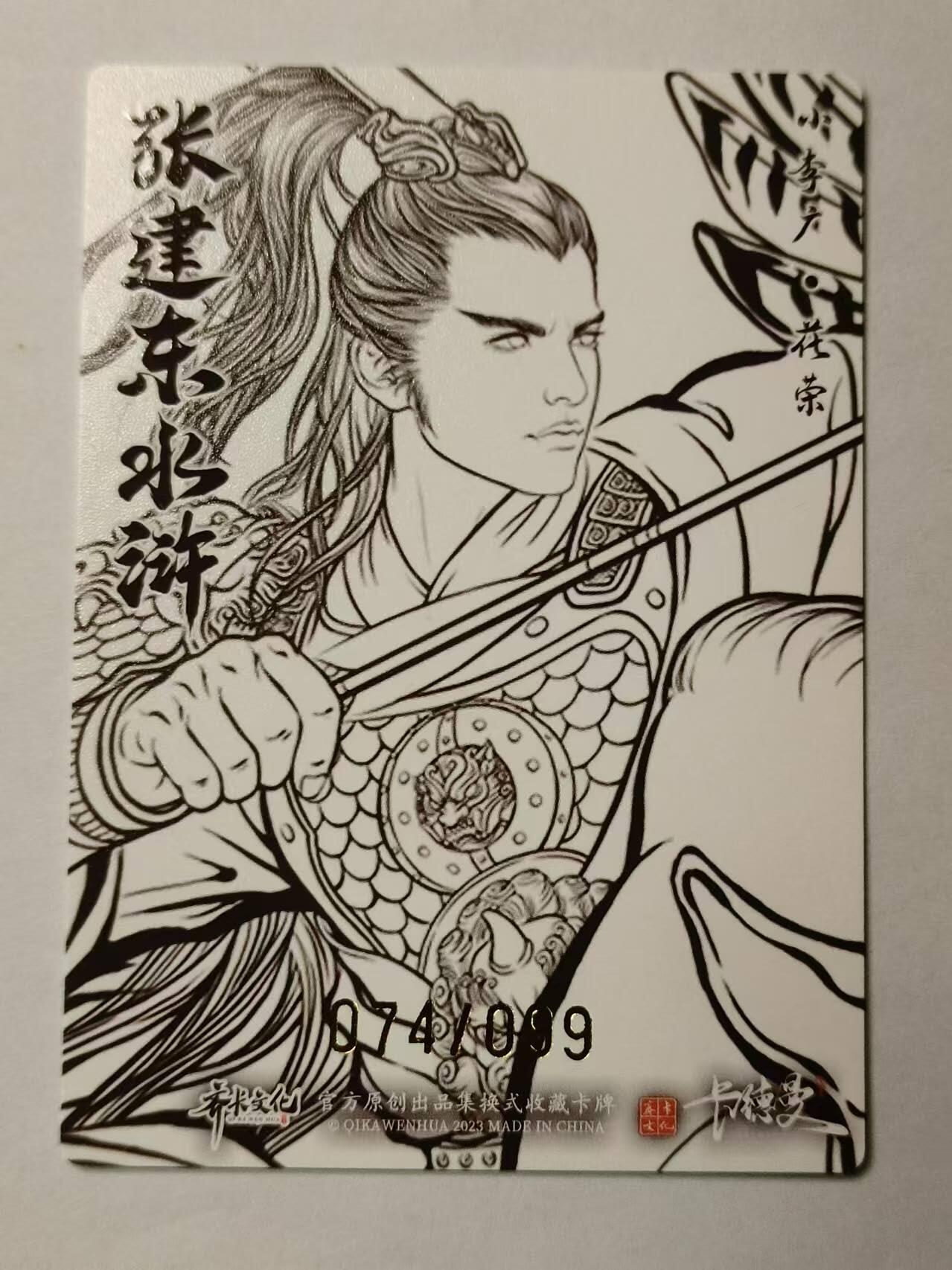 龍虎卡牌第21场（一懒 众衫小，薪尽 自然凉。） 【编号74/99】线稿粗闪卡 张建东水浒盲盒-小李广花荣