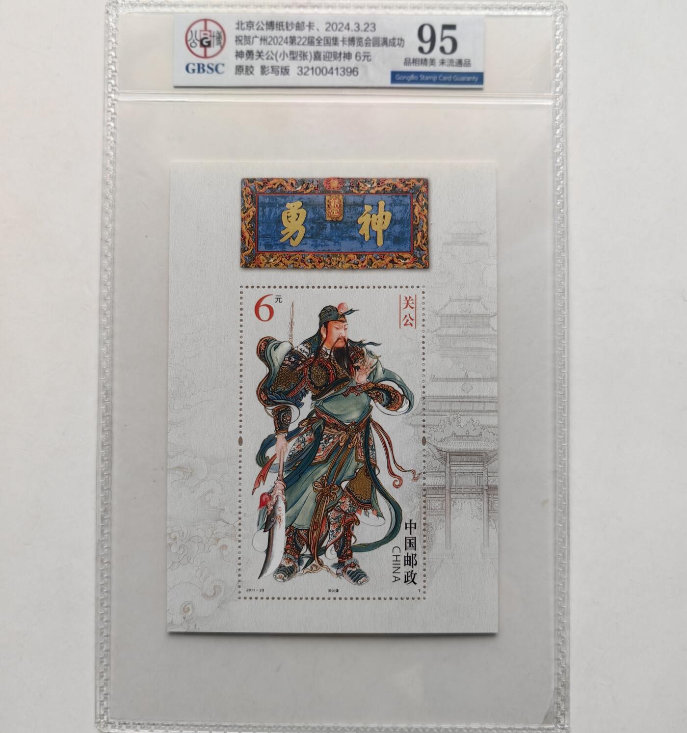 乐玩第59期蛇卡蛇币蛇钞等综合场（1月9日20:00结拍） 关公小型张 公博95