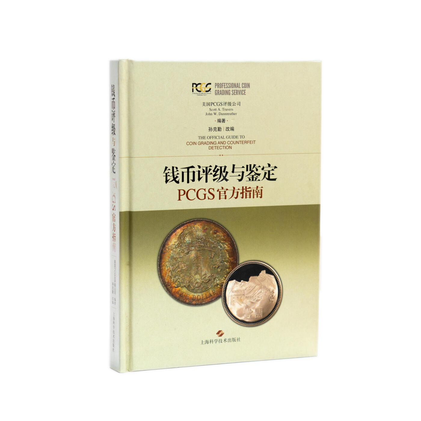 钱币评级与鉴定 PCGS官方指南