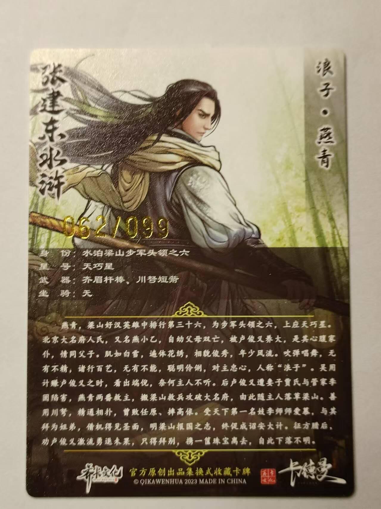 龍虎卡牌第21场（一懒 众衫小，薪尽 自然凉。） 【编号62/99】粗闪 张建东水浒 盲盒-燕青