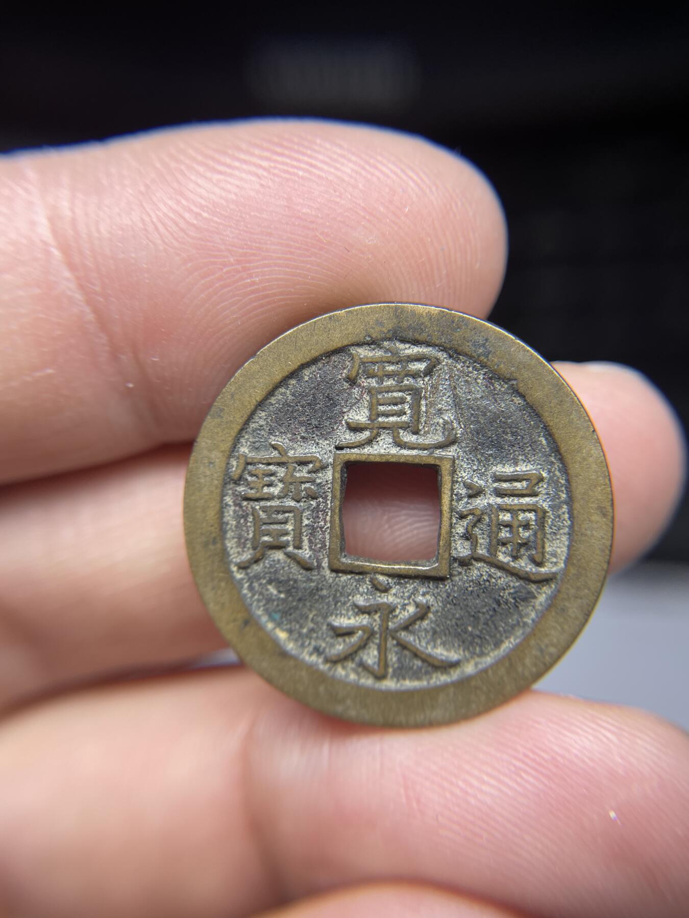 每日一拍，2025年集古藏今外币拍卖第一期-第1场—（总第191拍），本期古钱币全场包真，拍卖名称未备注的均无补裂翘等缺陷，可以寄存60天，满160元包邮。 宽永通宝背文，尺寸25.3*1.19