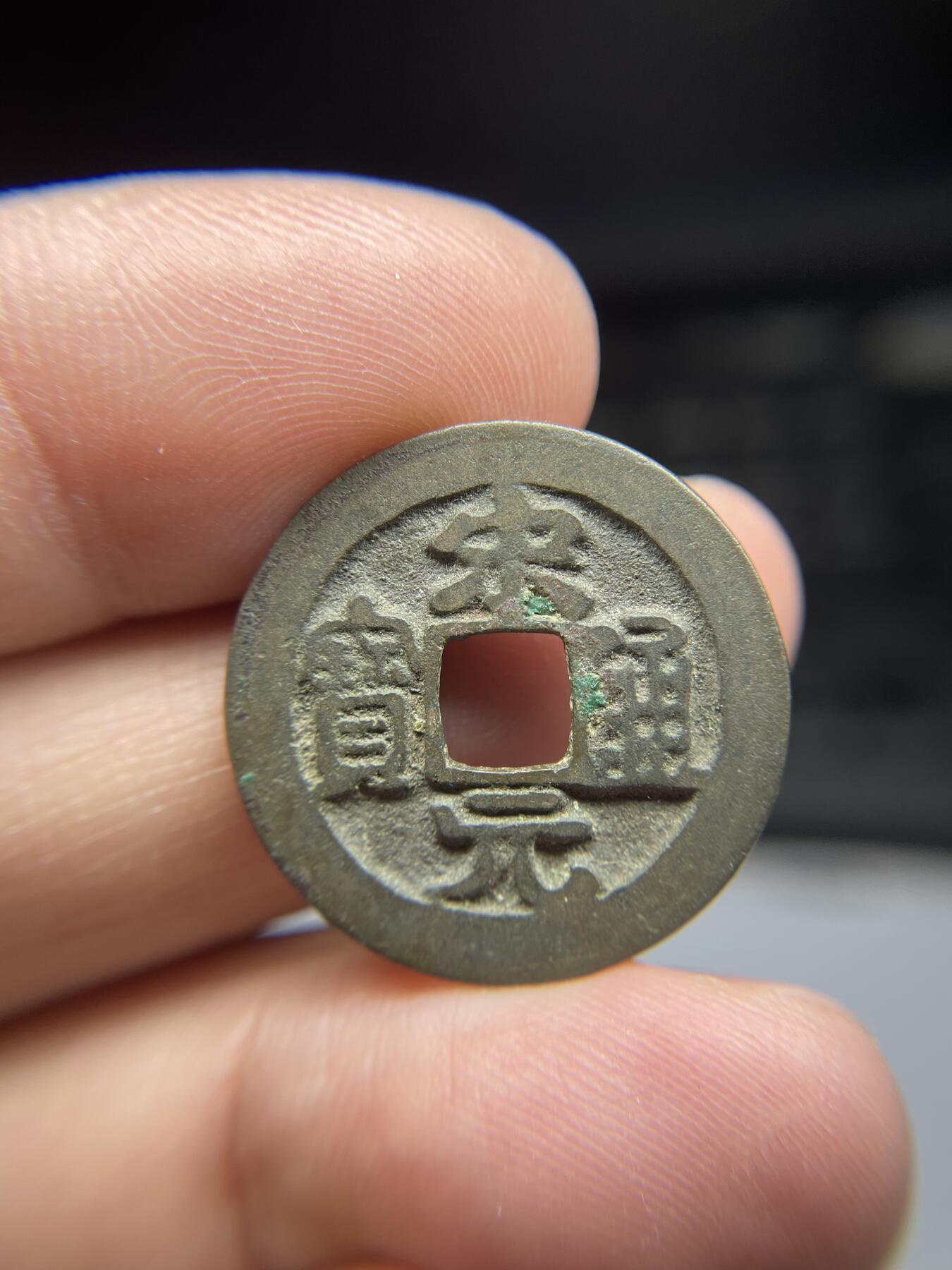 每日一拍，2025年集古藏今外币拍卖第一期-第1场—（总第191拍），本期古钱币全场包真，拍卖名称未备注的均无补裂翘等缺陷，可以寄存60天，满160元包邮。 宋元通宝，尺寸25*1.0