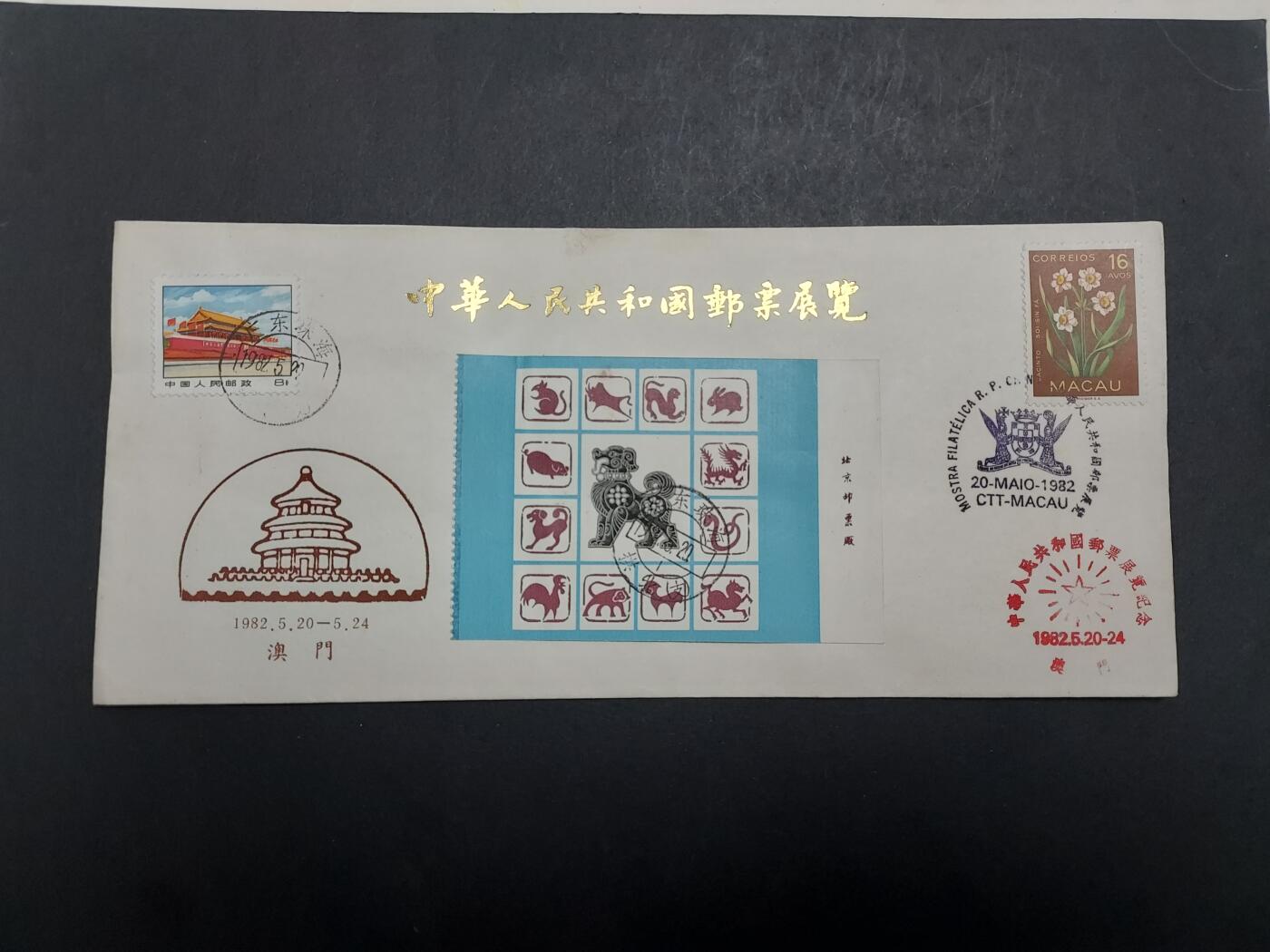 博彦收藏 1月13日 8点邮票专场 1982澳门邮展纪念封