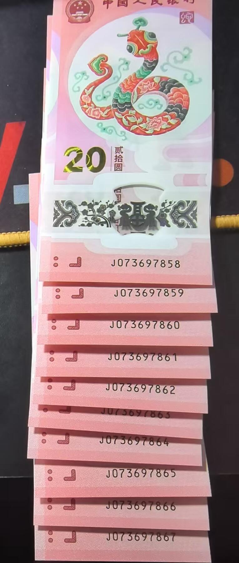 南宋泉阁俄币 外币 国币 专场第三期 2025年 蛇年纪念钞 蛇钞 标10 10张连号 J073697858-J073697867