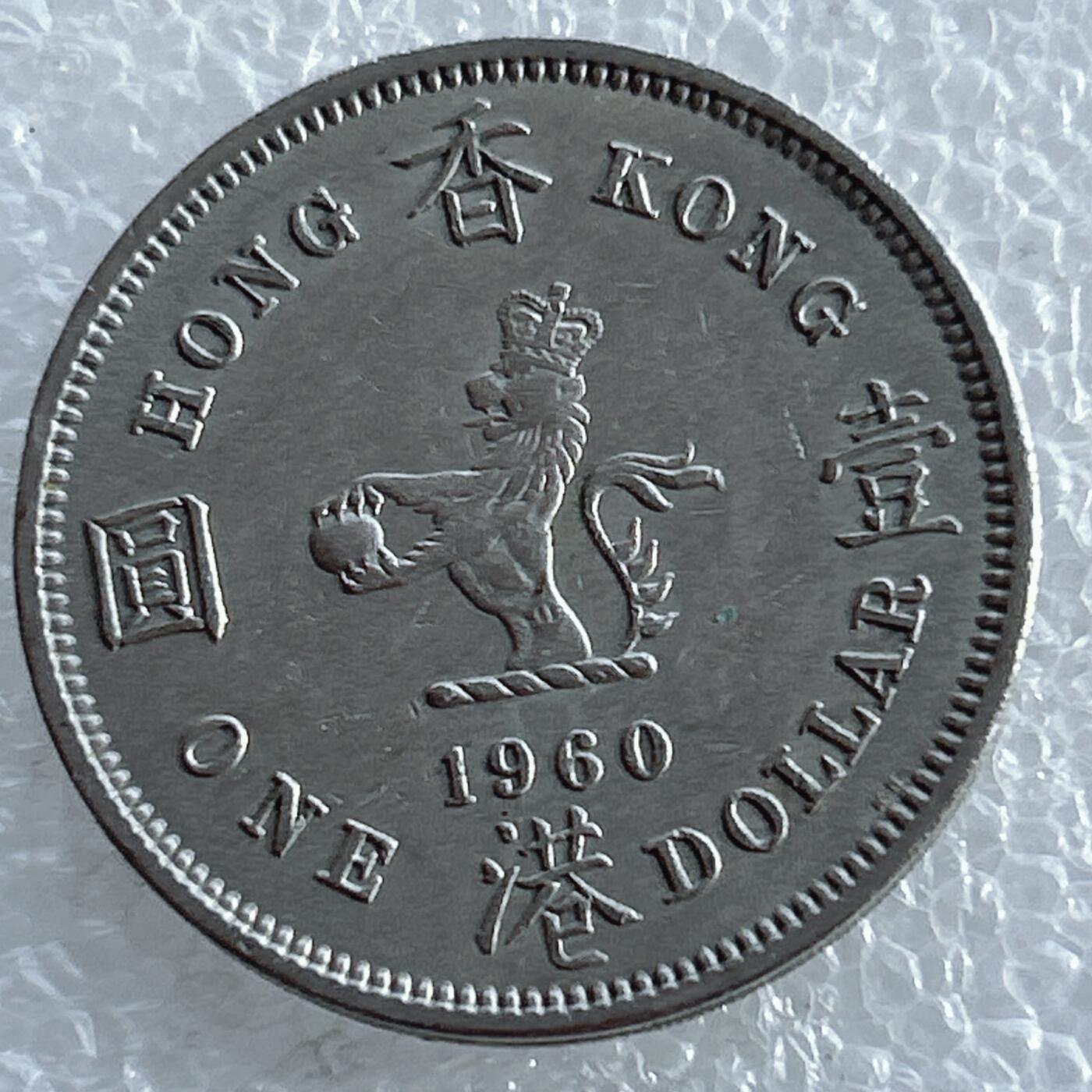 第一海外回流一元起拍收藏 港澳台专场. 第163期 香港大一元 大饼 1960年版