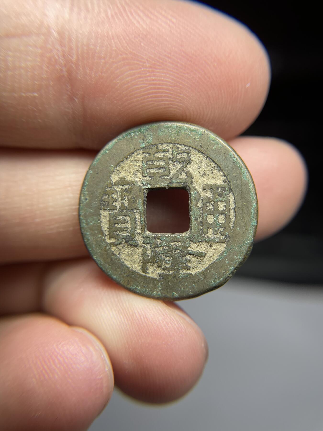 每日一拍，2025年集古藏今外币拍卖第一期-第1场—（总第191拍），本期古钱币全场包真，拍卖名称未备注的均无补裂翘等缺陷，可以寄存60天，满160元包邮。 乾隆通宝宝源，尺寸22.7*1.5