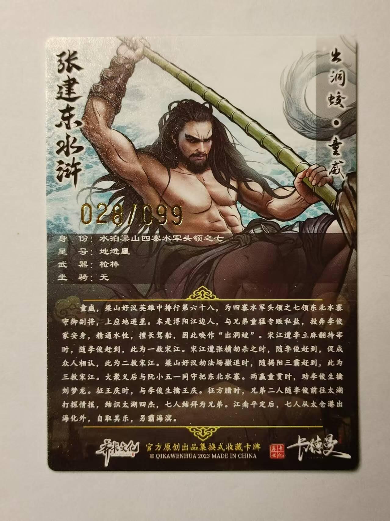龍虎卡牌第21场（一懒 众衫小，薪尽 自然凉。） 【编号28/99】粗闪 张建东水浒 盲盒-童威
