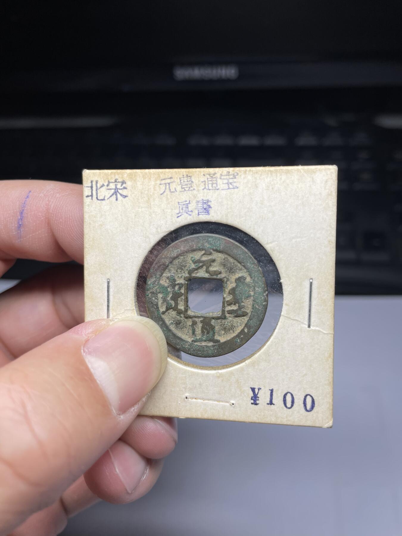 每日一拍，2025年集古藏今外币拍卖第一期-第1场—（总第191拍），本期古钱币全场包真，拍卖名称未备注的均无补裂翘等缺陷，可以寄存60天，满160元包邮。 元丰通宝，尺寸24.4*1.37