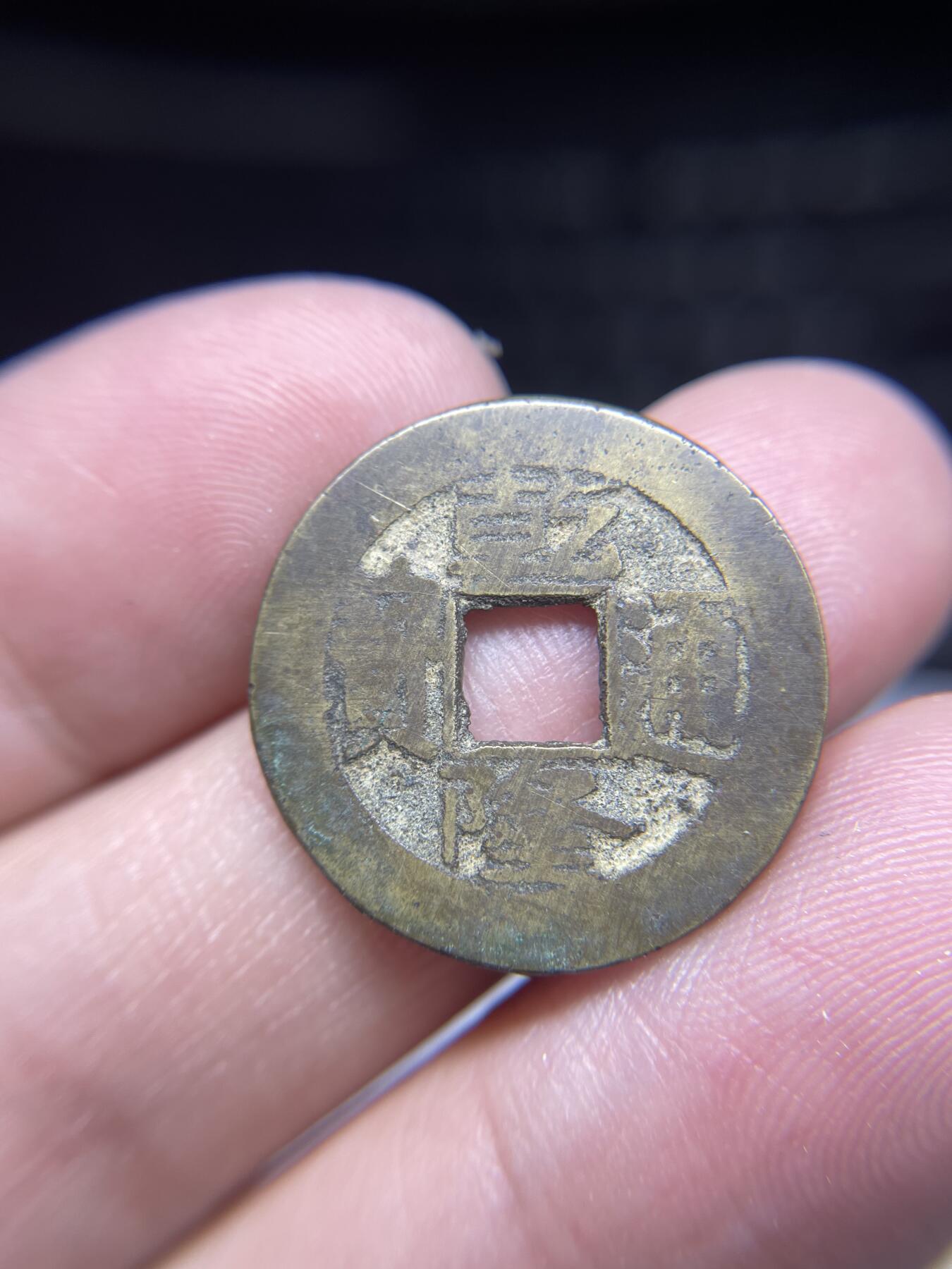 每日一拍，2025年集古藏今外币拍卖第一期-第1场—（总第191拍），本期古钱币全场包真，拍卖名称未备注的均无补裂翘等缺陷，可以寄存60天，满160元包邮。 乾隆通宝宝源，尺寸23.6*1.25