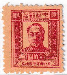 洪涛臻品批发群 精选邮票限时拍卖第八百五十七期  东北解放区1947毛主席100元【图2邮电版2011年标价50元/枚】