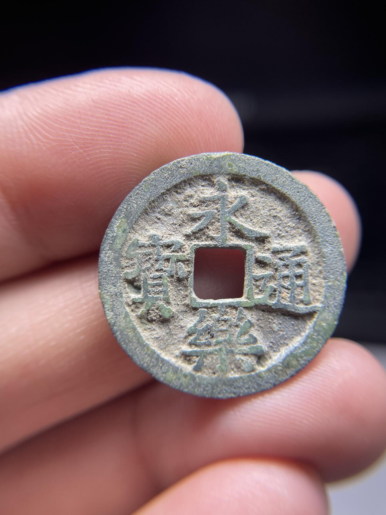 每日一拍，2025年集古藏今外币拍卖第一期-第1场—（总第191拍），本期古钱币全场包真，拍卖名称未备注的均无补裂翘等缺陷，可以寄存60天，满160元包邮。 永乐通宝有裂，尺寸25.2*1.2