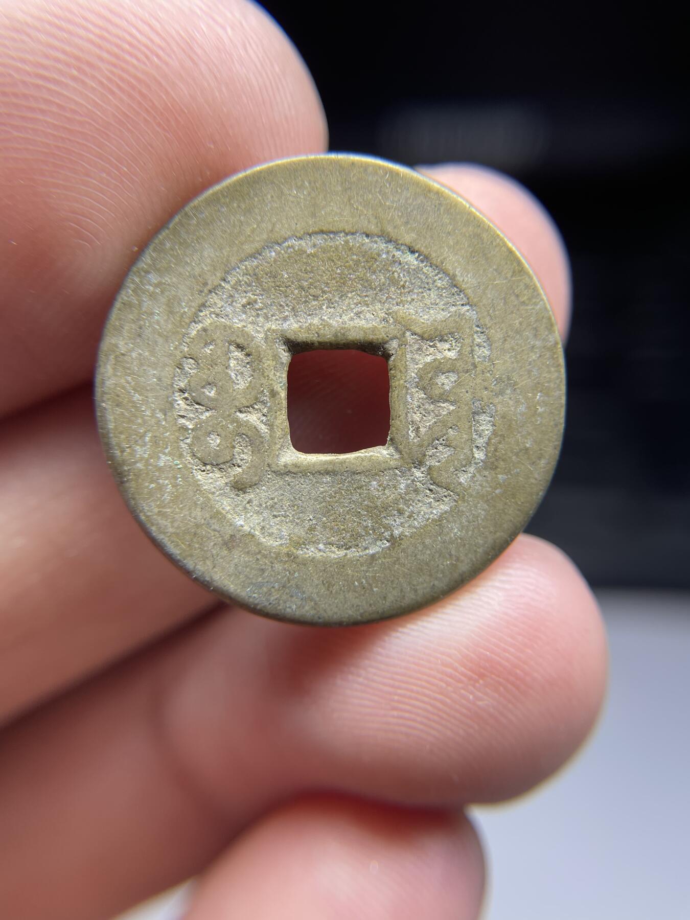 每日一拍，2025年集古藏今外币拍卖第一期-第1场—（总第191拍），本期古钱币全场包真，拍卖名称未备注的均无补裂翘等缺陷，可以寄存60天，满160元包邮。 乾隆通宝宝源，尺寸23.9*1.19