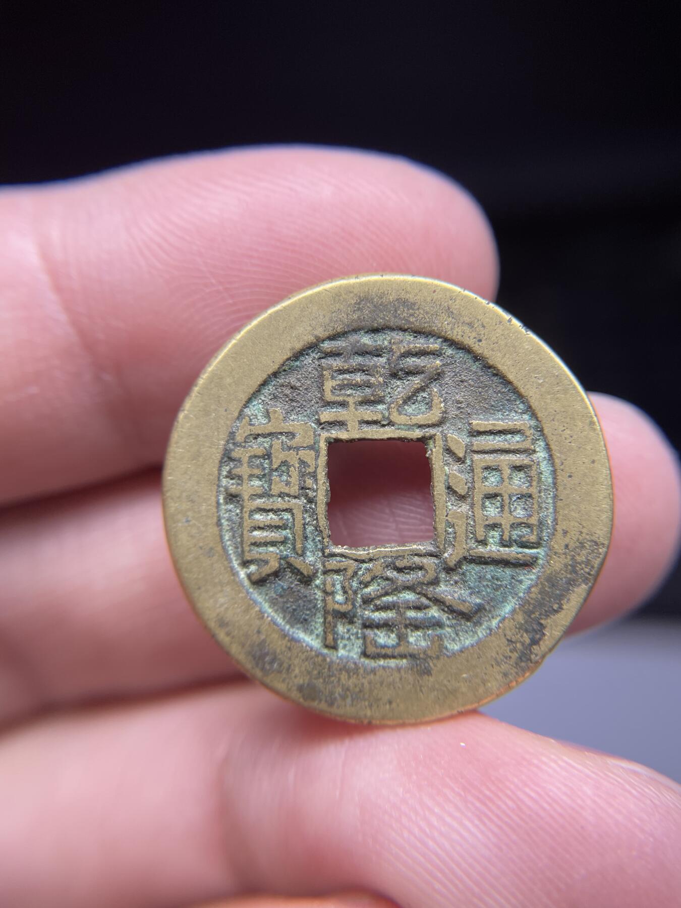 每日一拍，2025年集古藏今外币拍卖第一期-第1场—（总第191拍），本期古钱币全场包真，拍卖名称未备注的均无补裂翘等缺陷，可以寄存60天，满160元包邮。 乾隆通宝山底隆24.96*1.23