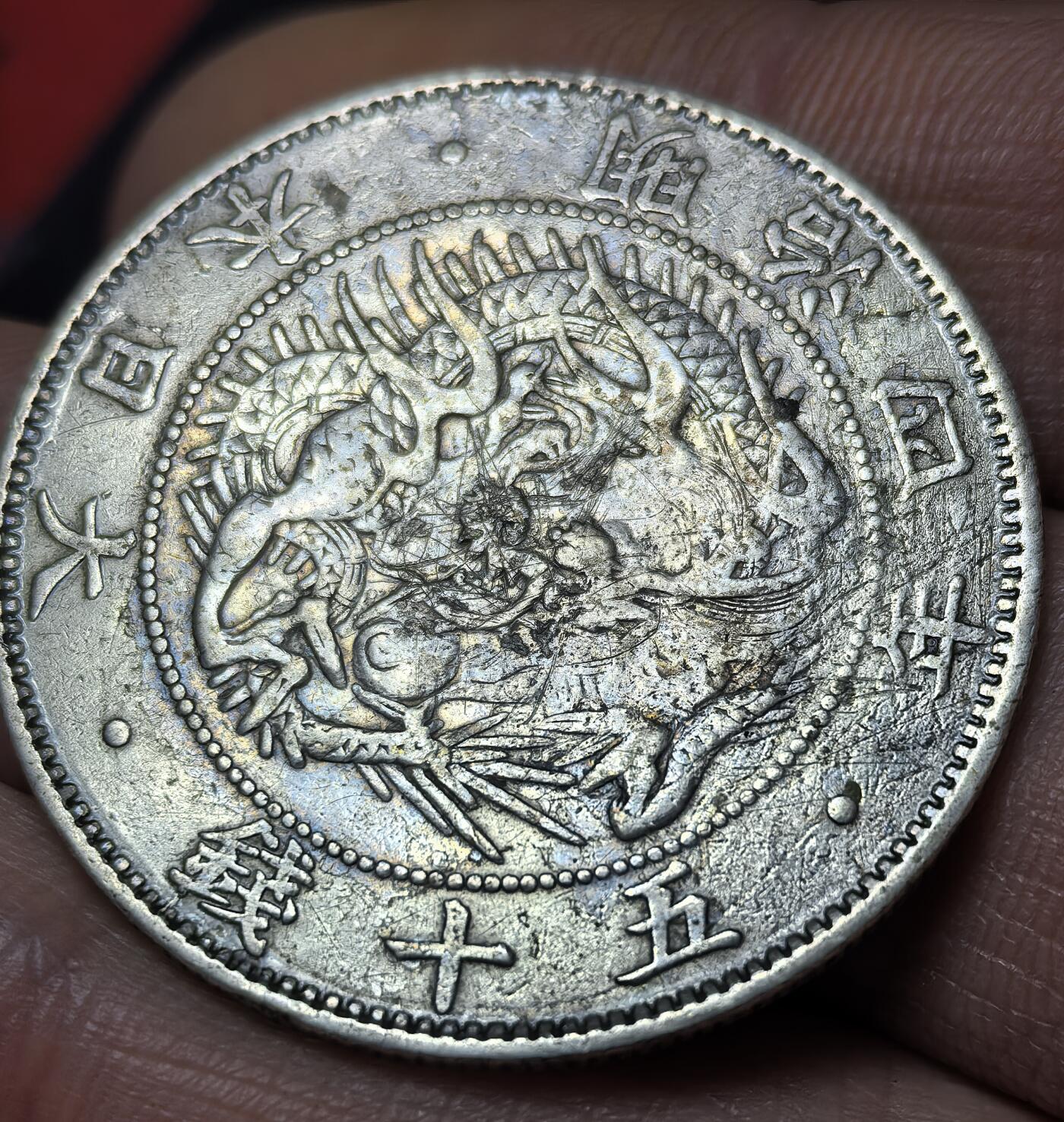 南宋泉阁俄币 外币 国币 专场第三期 日本 明治四年(1871年) 旭日龙五十钱银币 稍微少见的版别 通货 原味包浆
