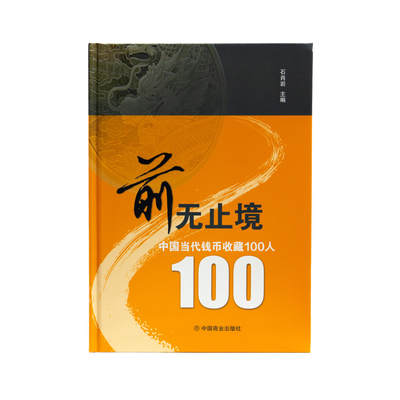 前无止境：中国钱币当代收藏100人 - 前无止境：中国钱币当代收藏100人