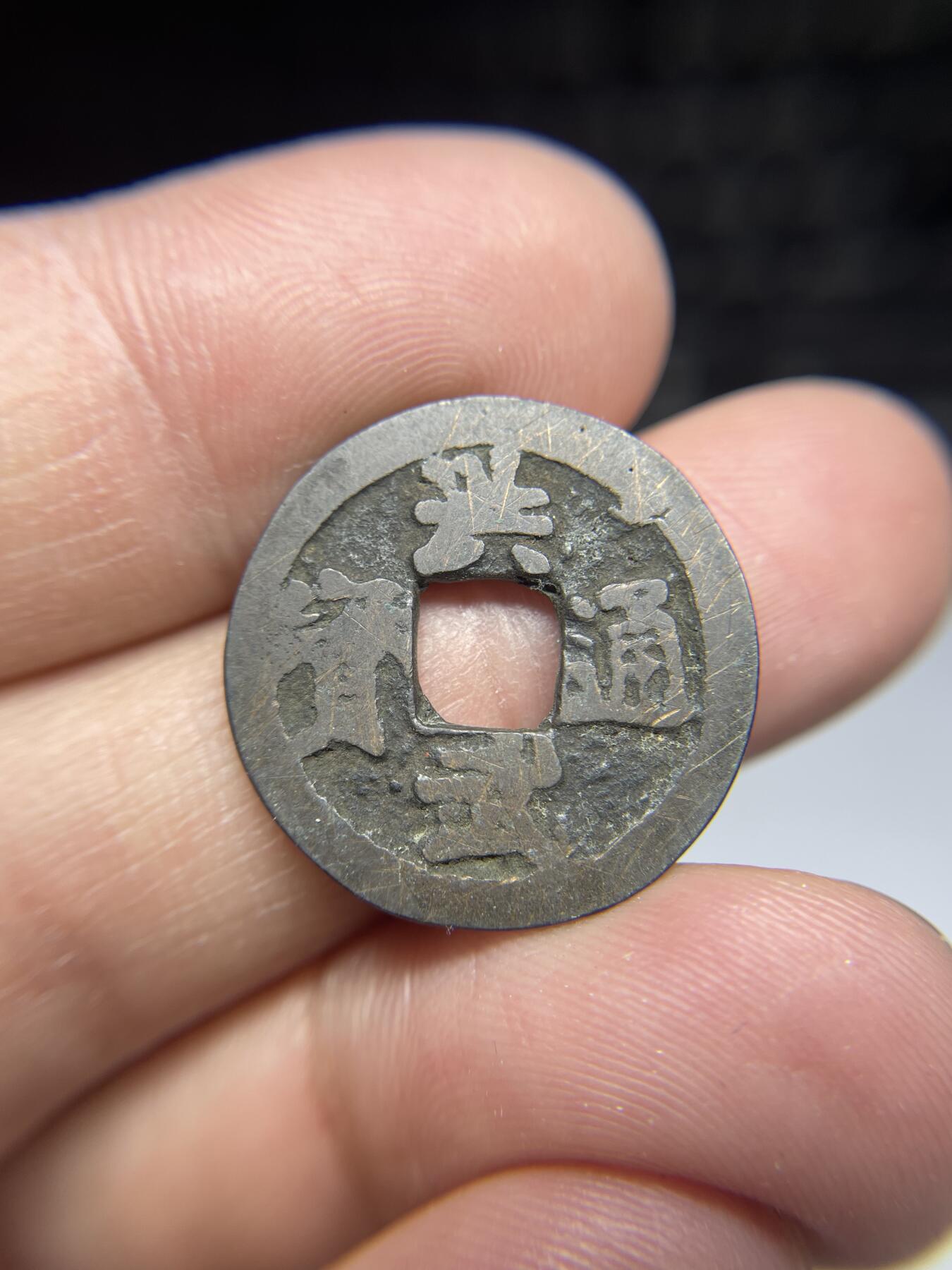 每日一拍，2025年集古藏今外币拍卖第一期-第1场—（总第191拍），本期古钱币全场包真，拍卖名称未备注的均无补裂翘等缺陷，可以寄存60天，满160元包邮。 洪武通宝背上治，有针眼，尺寸22.6*1.05