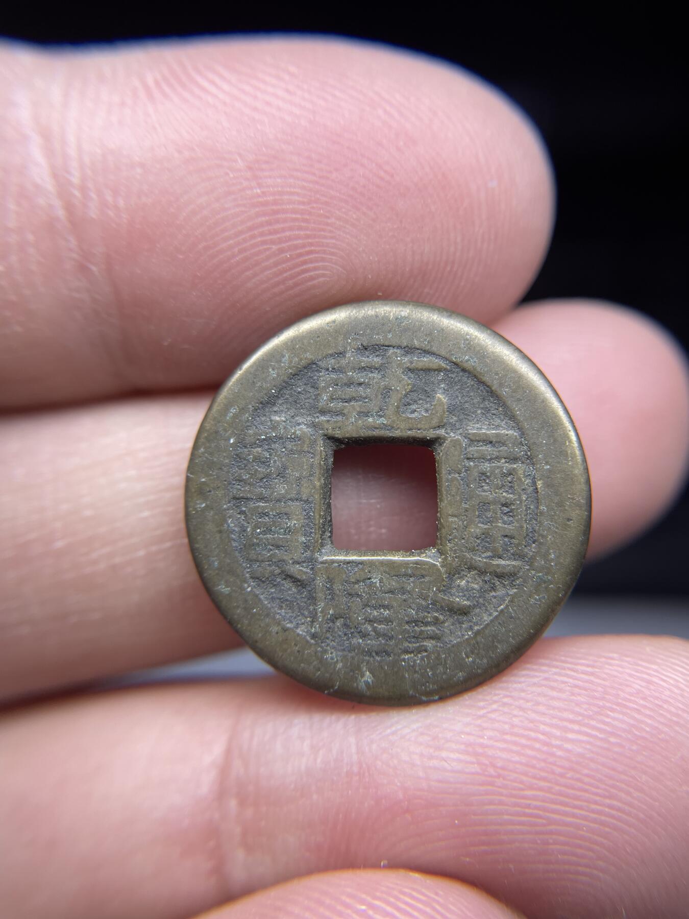 每日一拍，2025年集古藏今外币拍卖第一期-第1场—（总第191拍），本期古钱币全场包真，拍卖名称未备注的均无补裂翘等缺陷，可以寄存60天，满160元包邮。 乾隆通宝宝泉，尺寸21.3*1.68