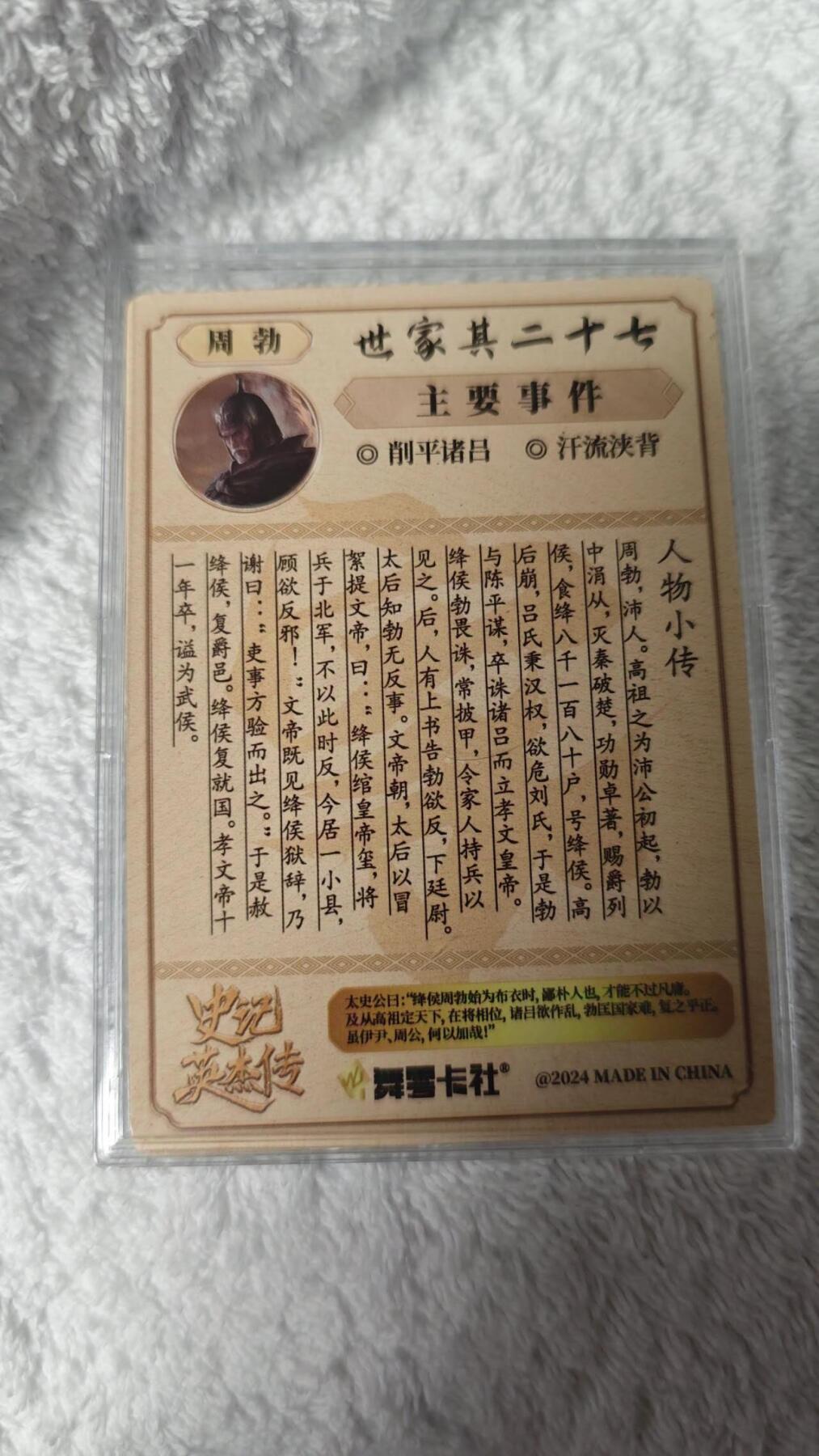 龍虎卡牌第21场（一懒 众衫小，薪尽 自然凉。） 【亲签】粗闪 史记英杰传-周勃