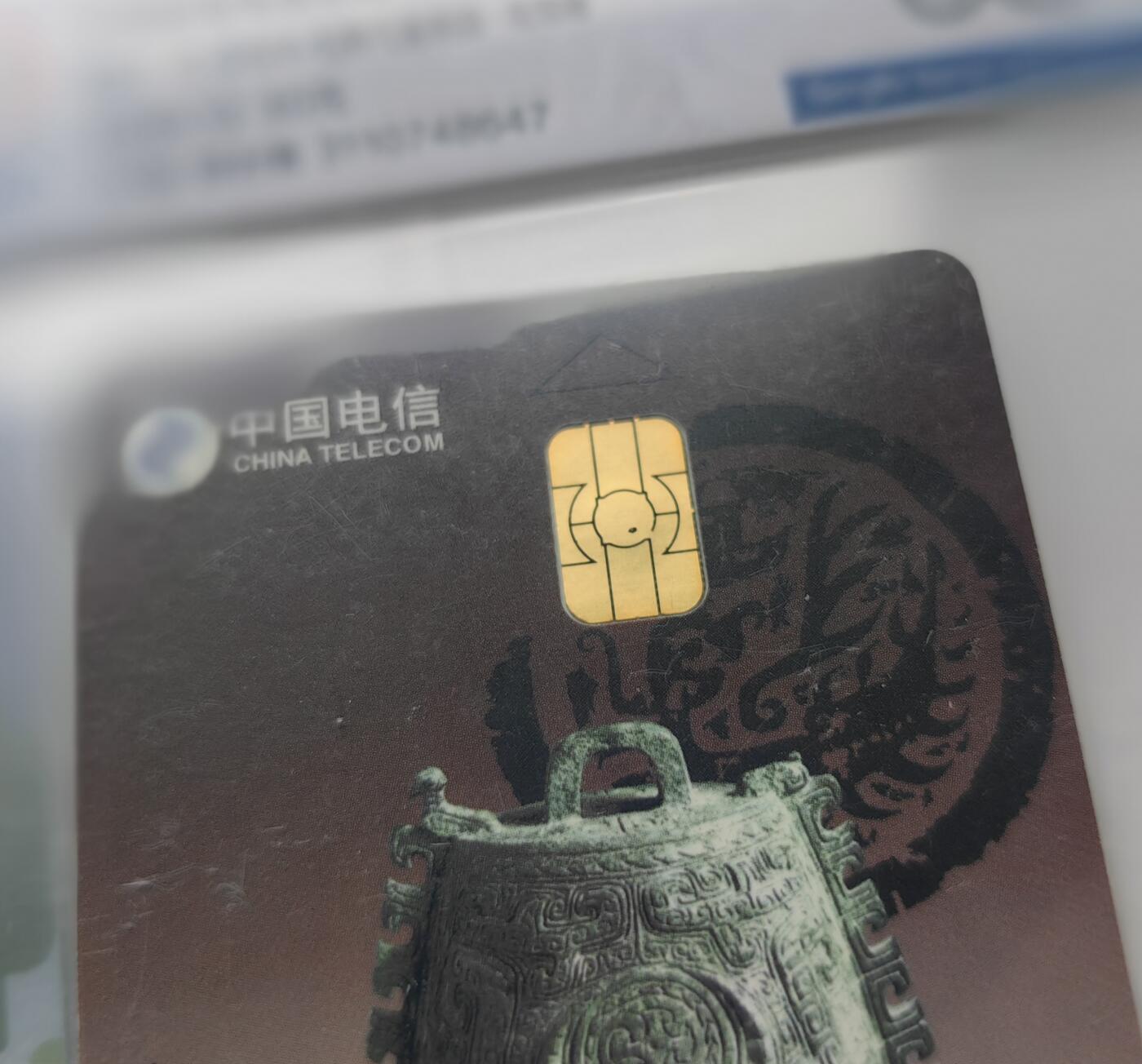 乐玩第59期蛇卡蛇币蛇钞等综合场（1月9日20:00结拍） IC-P3青铜器 JX版公博68 图四芯片有黑点