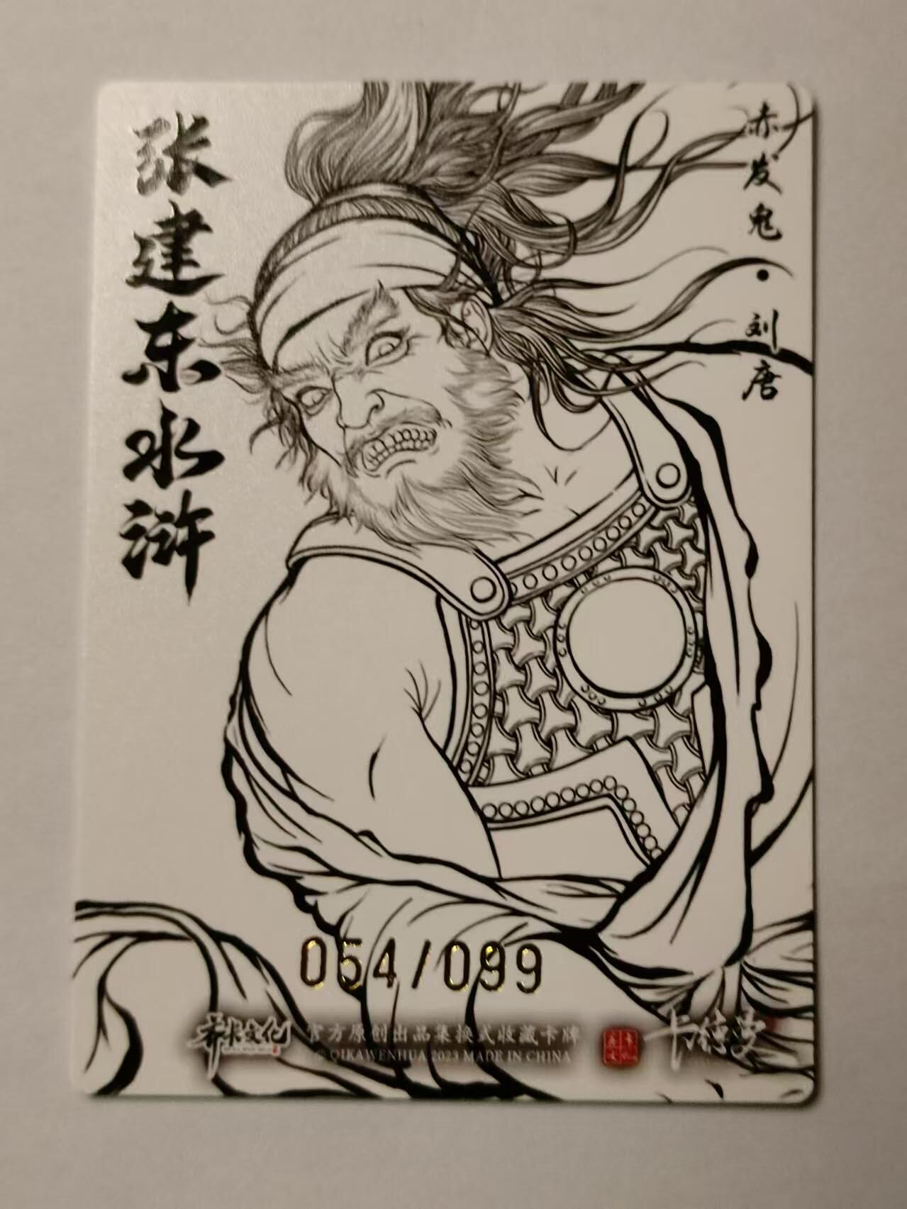 龍虎卡牌第21场（一懒 众衫小，薪尽 自然凉。） 【编号54/99】粗闪线稿 张建东水浒 盲盒-刘唐