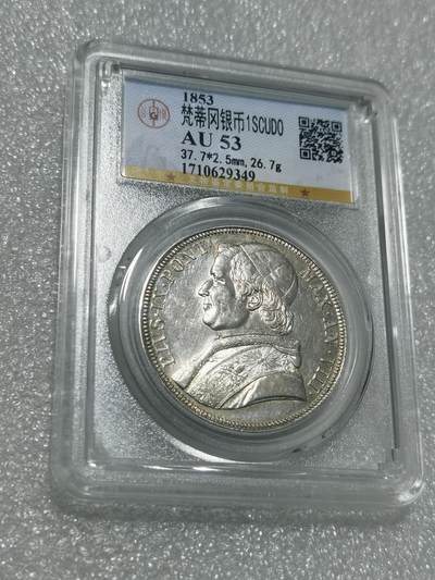 天下钱庄专场欢迎参拍 - 1853梵蒂冈5里拉银币，公博评级AU53
