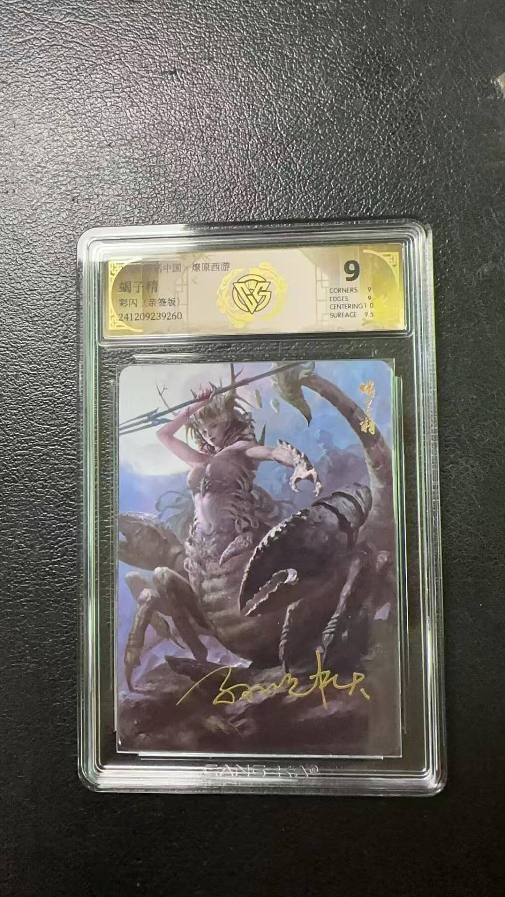 夜之极第一期（每周六晚10点截拍，进群有福利，欢迎送拍） 【亲签】神话中国&CCG 季石蝎子精 彩闪 9分