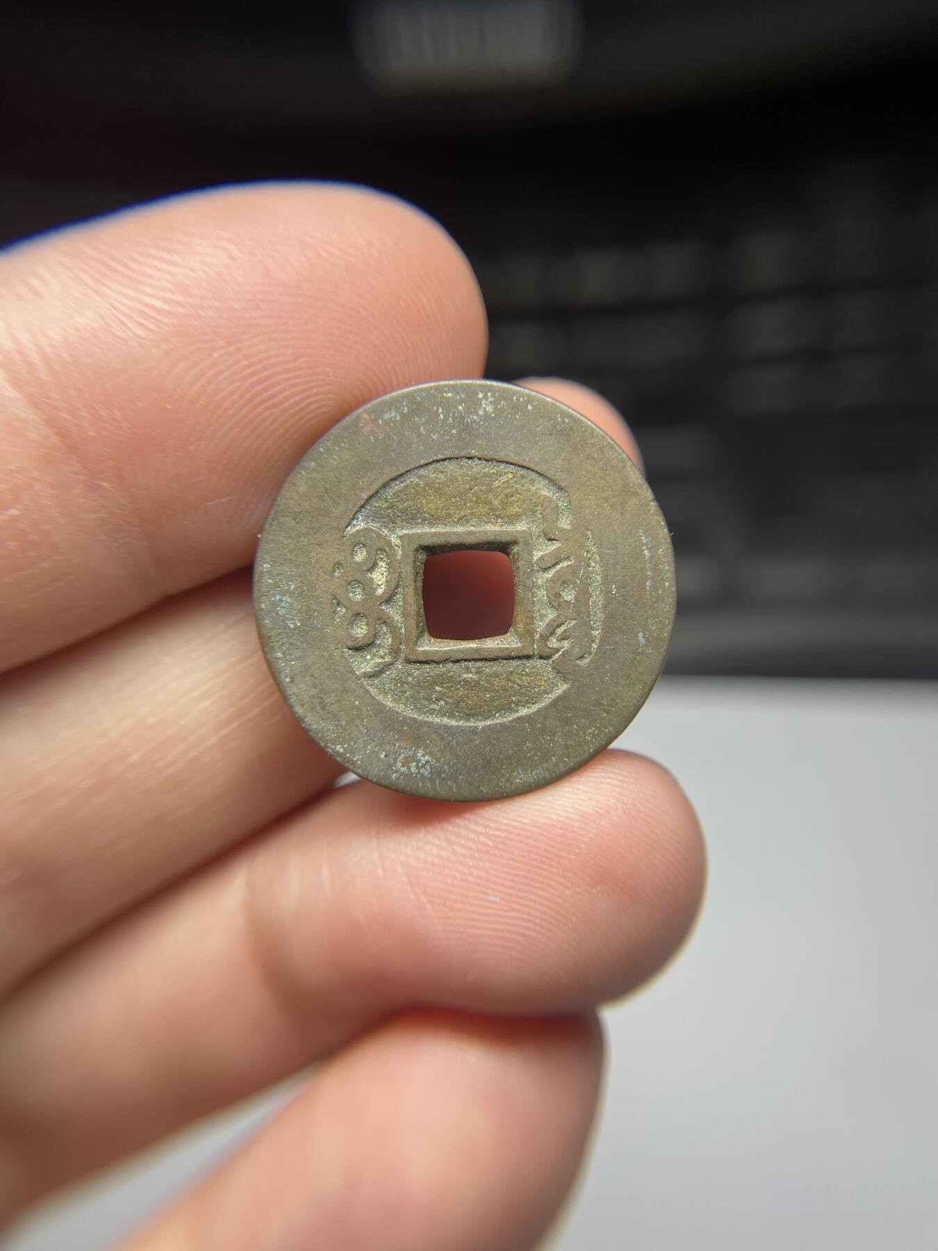 每日一拍，2025年集古藏今外币拍卖第一期-第1场—（总第191拍），本期古钱币全场包真，拍卖名称未备注的均无补裂翘等缺陷，可以寄存60天，满160元包邮。 康熙通宝宝泉，尺寸23.6*0.93