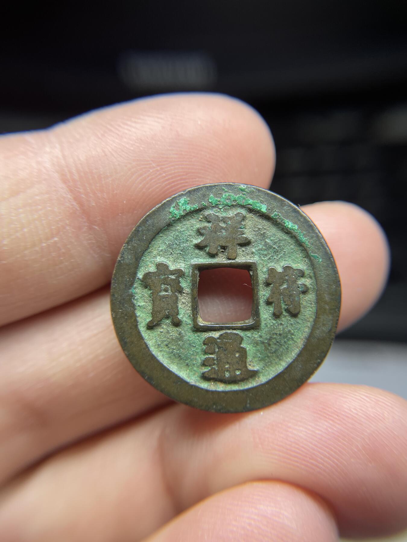 每日一拍，2025年集古藏今外币拍卖第一期-第1场—（总第191拍），本期古钱币全场包真，拍卖名称未备注的均无补裂翘等缺陷，可以寄存60天，满160元包邮。 祥符通宝，尺寸24.6*1.42