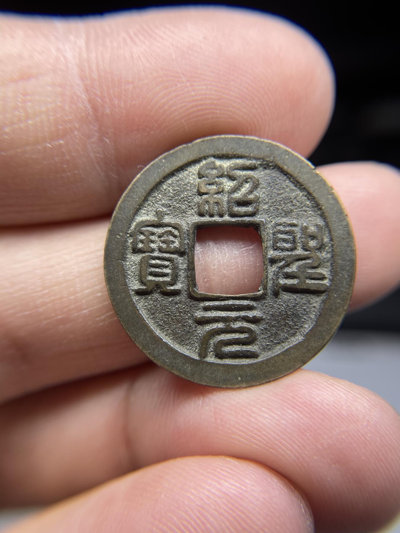 每日一拍，2025年集古藏今外币拍卖第一期-第1场—（总第191拍），本期古钱币全场包真，拍卖名称未备注的均无补裂翘等缺陷，可以寄存60天，满160元包邮。 绍圣元宝，尺寸24.5*1.07