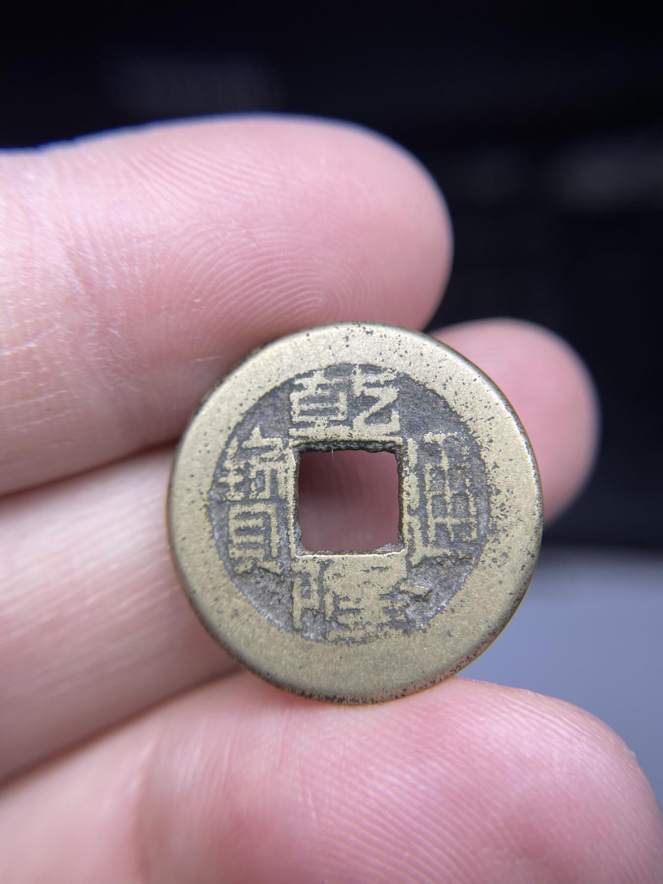 每日一拍，2025年集古藏今外币拍卖第一期-第1场—（总第191拍），本期古钱币全场包真，拍卖名称未备注的均无补裂翘等缺陷，可以寄存60天，满160元包邮。 乾隆通宝宝源局，尺寸22*1.28