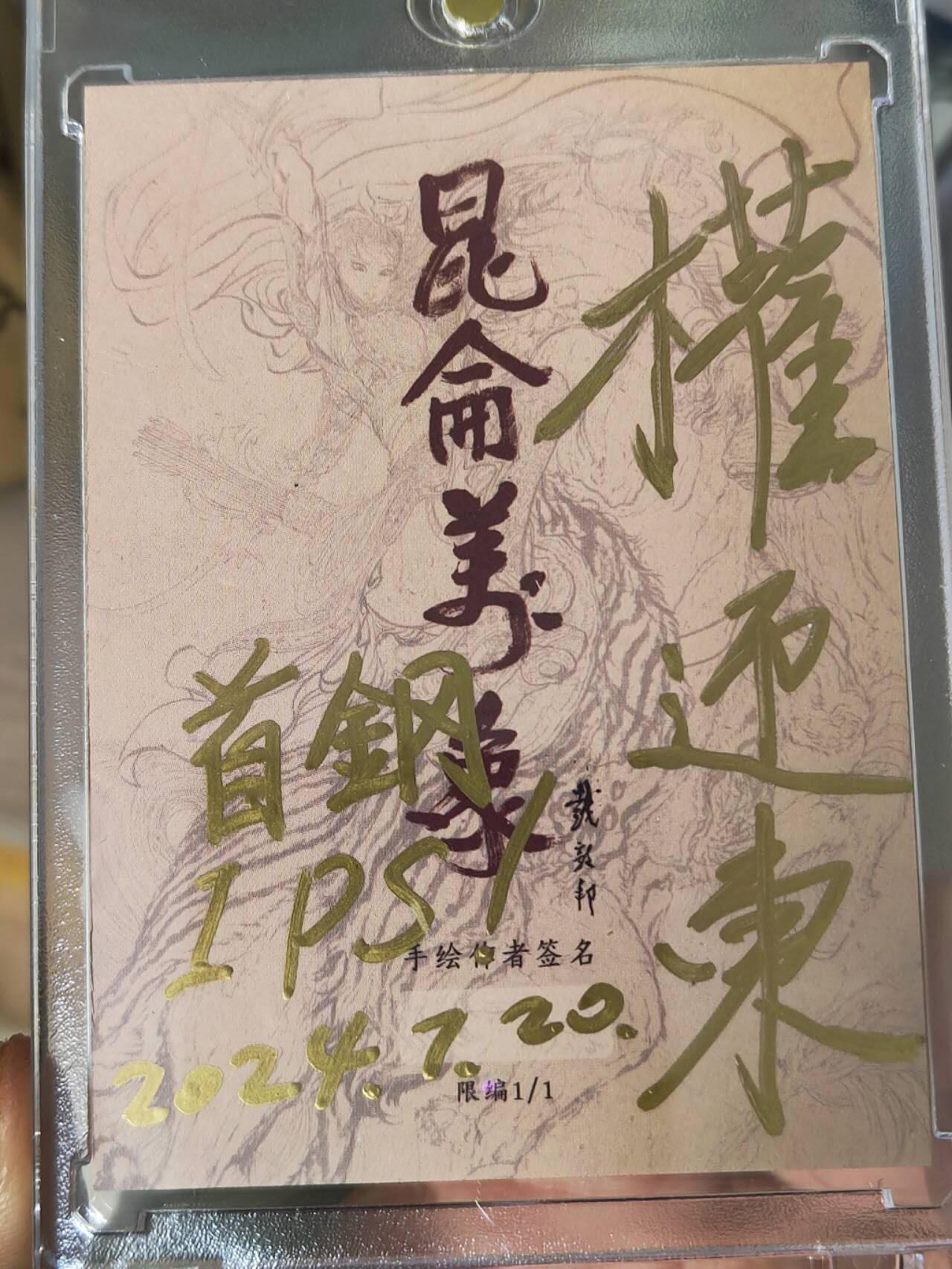昆仑万象-贺岁元旦手绘专场 昆仑万象手绘卡 权迎东 IPS展会钟馗