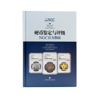 硬币评级与鉴定 NGC官方指南 - 硬币评级与鉴定 NGC官方指南