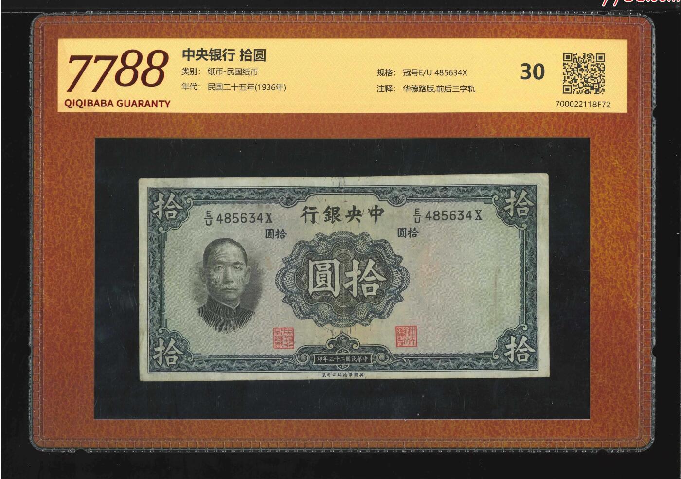 北极狼藏苑社团购专场(71) 3007--民国币·中央银行拾圆·华德路版，前后三字轨·