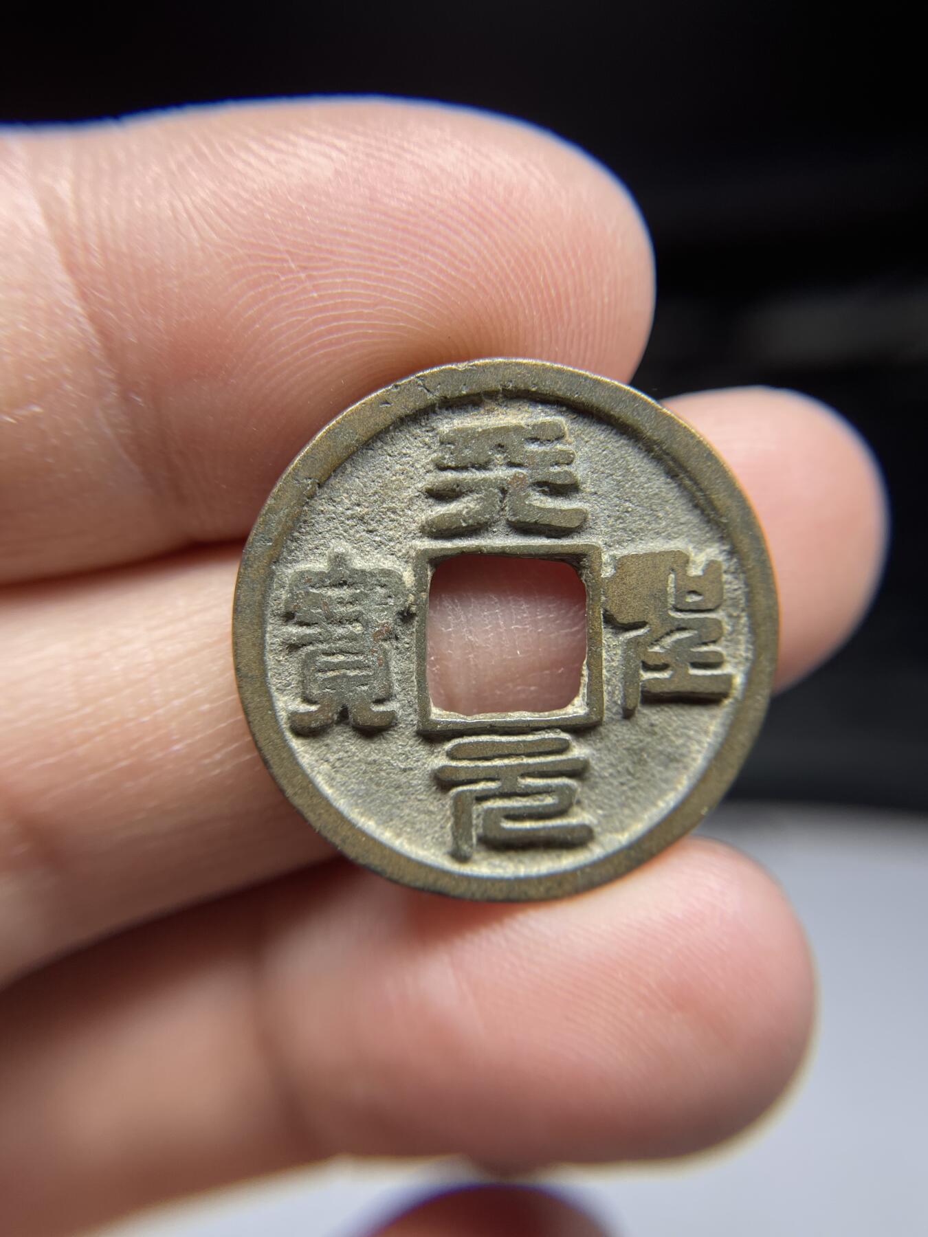 每日一拍，2025年集古藏今外币拍卖第一期-第1场—（总第191拍），本期古钱币全场包真，拍卖名称未备注的均无补裂翘等缺陷，可以寄存60天，满160元包邮。 天圣元宝，尺寸25.4*1.15
