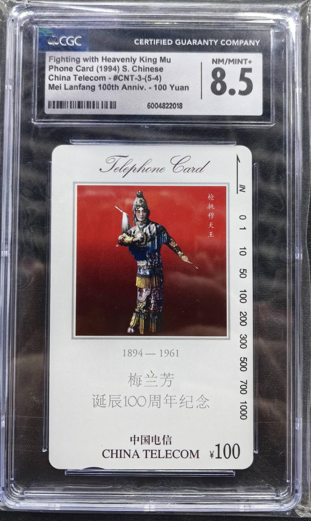 中国集卡电话磁卡专场拍卖（二十） 梅兰芳5-4CGC8.5