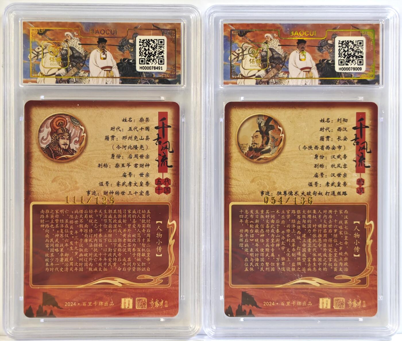 白泽拍卖卡牌手绘专场第11期（年前最后一期） 2024 百里卡牌 千古风流二 刘彻 054/136，柴荣 111/128 粗闪 保粹评级 爆金10分 10分 特标