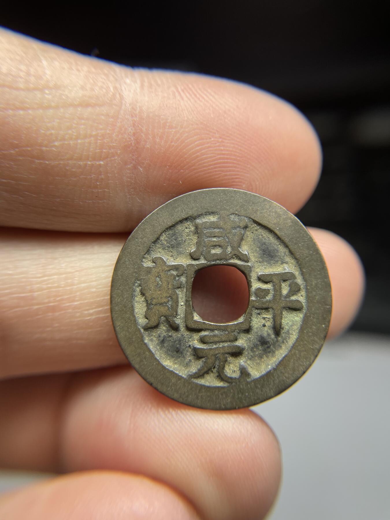 每日一拍，2025年集古藏今外币拍卖第一期-第1场—（总第191拍），本期古钱币全场包真，拍卖名称未备注的均无补裂翘等缺陷，可以寄存60天，满160元包邮。 咸平元宝，有裂，尺寸24.2*1.08