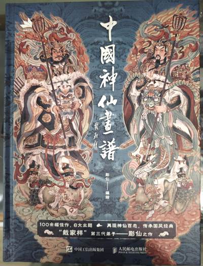 白泽拍卖卡牌手绘专场第11期（年前最后一期） - 2024 彫仙绘《中国神仙画谱》