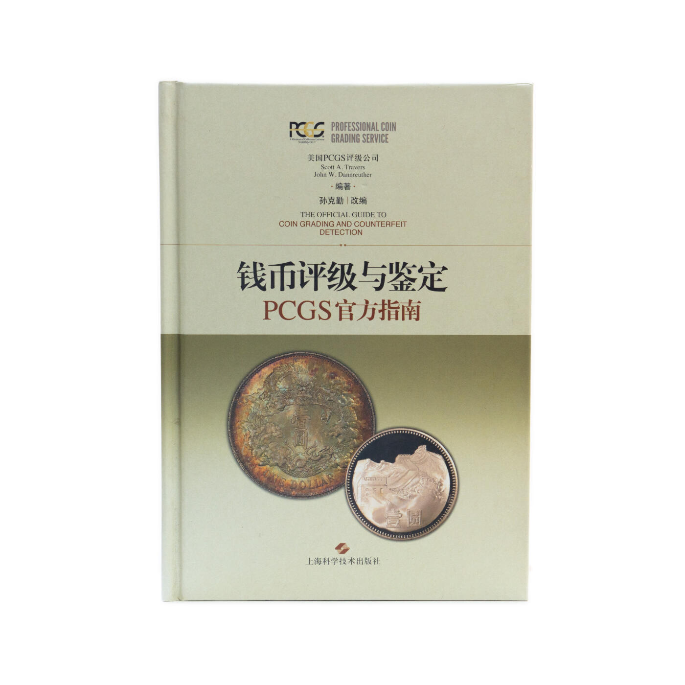 钱币评级与鉴定 PCGS官方指南