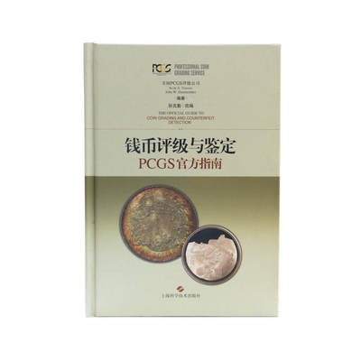 钱币评级与鉴定 PCGS官方指南 - 钱币评级与鉴定 PCGS官方指南